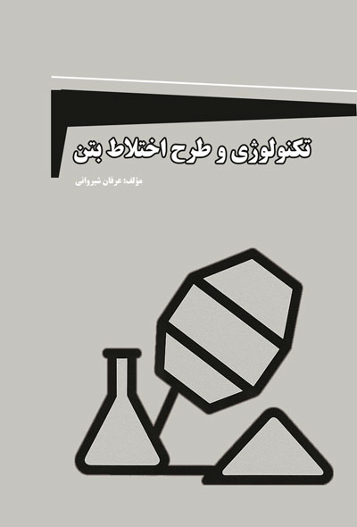 تکنولوژی و طرح اختلاط بتن